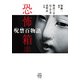 恐怖箱 呪禁百物語（竹書房） [電子書籍]