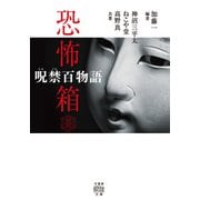 恐怖箱 呪禁百物語（竹書房） [電子書籍]