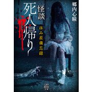 拝み屋備忘録 怪談死人帰り（竹書房） [電子書籍]