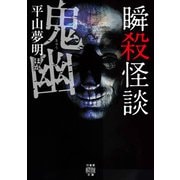 瞬殺怪談 鬼幽（竹書房） [電子書籍]