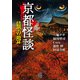 京都怪談 猿の聲（竹書房） [電子書籍]