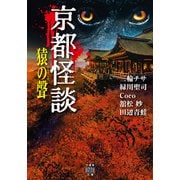 京都怪談 猿の聲（竹書房） [電子書籍]