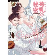 苺乳の秘密～後輩の甘い乳首が狙われてる～（竹書房） [電子書籍]