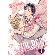レンタルベイビー【短編】6（竹書房） [電子書籍]