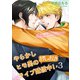 やらかしヒモ男のおしおきライブ配信中！ 【短編】＃3（竹書房） [電子書籍]