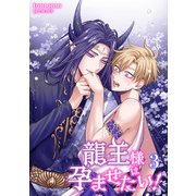 龍王様は孕ませたい！ 【短編】3（竹書房） [電子書籍]