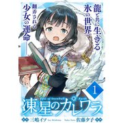 凍星のカレワラ WEBコミックガンマ連載版 第一話（竹書房） [電子書籍]
