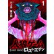 人狼ゲーム ロスト・エデン WEBコミックガンマ連載版 第一話（竹書房） [電子書籍]