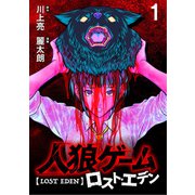人狼ゲーム ロスト・エデン WEBコミックガンマ連載版 第一話（竹書房） [電子書籍]
