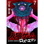 人狼ゲーム ロスト・エデン WEBコミックガンマ連載版 第七話（竹書房） [電子書籍]