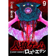 人狼ゲーム ロスト・エデン WEBコミックガンマ連載版 第九話（竹書房） [電子書籍]