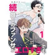続・推しのファンサがエロすぎです！ 【短編】1（竹書房） [電子書籍]