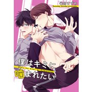 僕はキミに噛まれたい 【短編】（竹書房） [電子書籍]