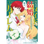 うちのメイドと結婚するためなら俺はハーレムを作る （3）（竹書房） [電子書籍]