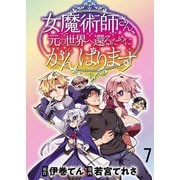 女魔術師さん、元の世界へ還るためにがんばりますWEBコミックガンマぷらす連載版 第7話（竹書房） [電子書籍]