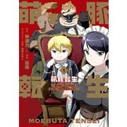 萌え豚転生 ～悪徳商人だけど勇者を差し置いて異世界無双してみた～ （1）（竹書房） [電子書籍]