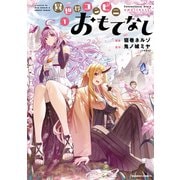 異世界コンビニおもてなし （1）（竹書房） [電子書籍]