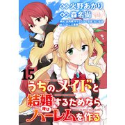 うちのメイドと結婚するためなら俺はハーレムを作る  WEBコミックガンマぷらす連載版 第15話（竹書房） [電子書籍]