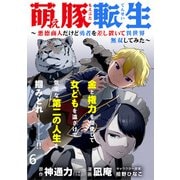 萌え豚転生 ～悪徳商人だけど勇者を差し置いて異世界無双してみた～ WEBコミックガンマぷらす連載版 第6話（竹書房） [電子書籍]