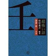 「超」怖い話 壬（みずのえ）（竹書房） [電子書籍]