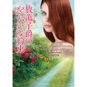 放蕩子爵のやっかいな約束（竹書房） [電子書籍]