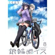 銀輪ボイス ストーリアダッシュ連載版 第8話（竹書房） [電子書籍]