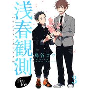 浅春観測～14歳と16歳～ 【連載版】3（竹書房） [電子書籍]
