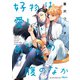 好物は愛しいあなたの腹のなか 【電子限定特典付き】（竹書房） [電子書籍]