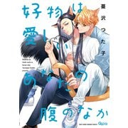 好物は愛しいあなたの腹のなか 【電子限定特典付き】（竹書房） [電子書籍]