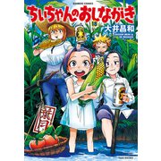 ちぃちゃんのおしながき （18）（竹書房） [電子書籍]