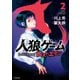 人狼ゲーム ロスト・エデン （2）（竹書房） [電子書籍]