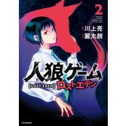 人狼ゲーム ロスト・エデン （2）（竹書房） [電子書籍]
