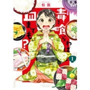 毒を喰らわば皿までも？ 【カラーページ増量版】（1）（竹書房） [電子書籍]