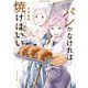 パンがなければ焼けばいい（竹書房） [電子書籍]