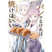 パンがなければ焼けばいい（竹書房） [電子書籍]