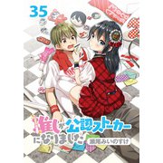 推しが公認ストーカーになりました ストーリアダッシュ連載版 第35話（竹書房） [電子書籍]