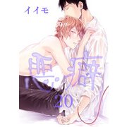 悪癖 【雑誌掲載版】20（竹書房） [電子書籍]