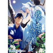 我が恋はしのぶれど 【雑誌掲載版】第弐話（竹書房） [電子書籍]