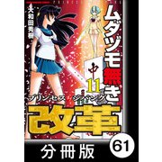 ムダヅモ無き改革 プリンセスオブジパング【分冊版】（11） 第61局 プリンセスオブジパング（竹書房） [電子書籍]