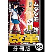 ムダヅモ無き改革 プリンセスオブジパング【分冊版】（11） 第65局 プリンセスオブジパング（竹書房） [電子書籍]