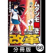 ムダヅモ無き改革 プリンセスオブジパング【分冊版】（11） 第66局 プリンセスオブジパング（竹書房） [電子書籍]