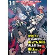 愛弟子に裏切られて死んだおっさん勇者、史上最強の魔王として生き返る WEBコミックガンマぷらす連載版 第11話（竹書房） [電子書籍]