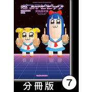 ポプテピピック SEASON SIX【分冊版】（7）（竹書房） [電子書籍]