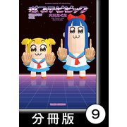 ポプテピピック SEASON SIX【分冊版】（9）（竹書房） [電子書籍]