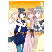 ハッピーアワーガールズ【カラーページ増量版/電子限定特典付き】 （3）（竹書房） [電子書籍]