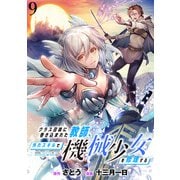 クラス召喚に巻き込まれた教師、外れスキルで機械少女を修理する WEBコミックガンマぷらす連載版 第9話（竹書房） [電子書籍]