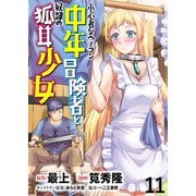 小心者なベテラン中年冒険者と奴隷の狐耳少女 WEBコミックガンマぷらす連載版 第11話（竹書房） [電子書籍]