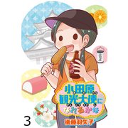 小田原観光大使になれるかな 【せらびぃ連載版】（3）（竹書房） [電子書籍]
