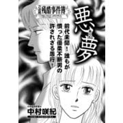 増刊 主婦のヤバすぎる話～悪夢～（竹書房） [電子書籍]