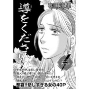 増刊 主婦のヤバすぎる話～導をください～（竹書房） [電子書籍]